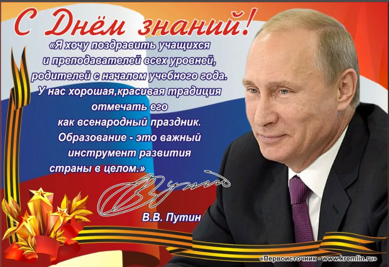 Поздравление Президента РФ Путина В.В. с Днем знаний.