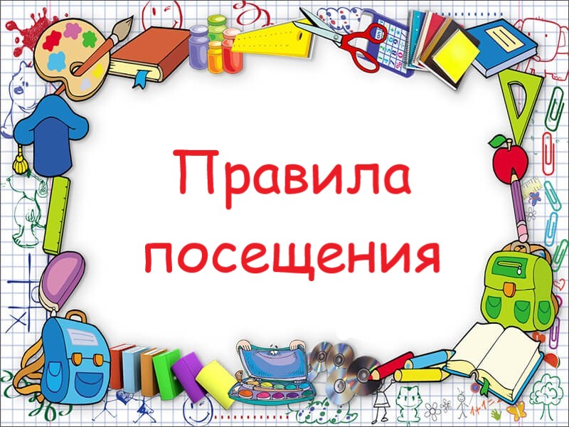 Правила посещения.