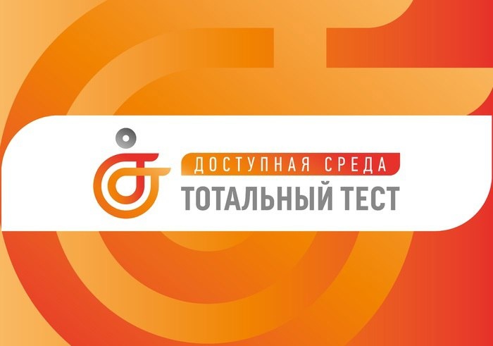 Тотальный тест &quot;Доступная среда&quot; 1-10 декабря 2023 года.