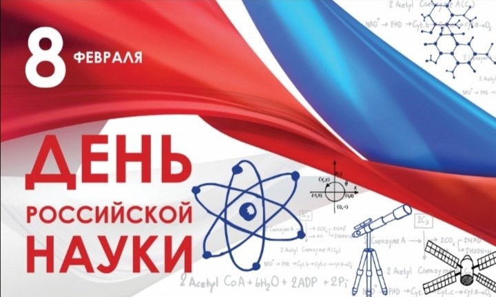 День российской науки.