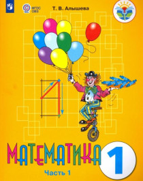  Математика. Для специальных (коррекционных) образовательных учреждений VIII вида. 1 класс. Алышева Т.В..