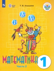 Математика. Для специальных (коррекционных) образовательных учреждений VIII вида. 1 класс..