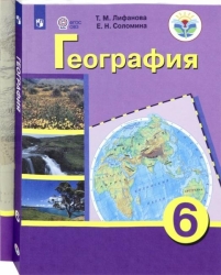 География. 6 класс. Учебник с приложеним. Адаптированные программы. ФГОС ОВЗ.